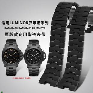 适用原厂适配沛纳海PAM438PAM441674庐米诺系列黑色陶瓷手表带24m