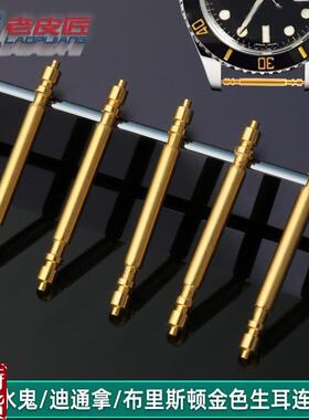 适配原厂老皮匠Briston劳力士x水鬼迪通拿表带连接杆金色粗生耳杆