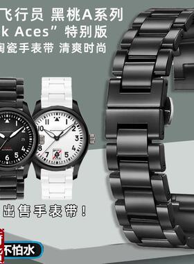 适配原厂奢鸥IWC万国飞行员InW326905/IW326901系列黑桃A陶瓷手表