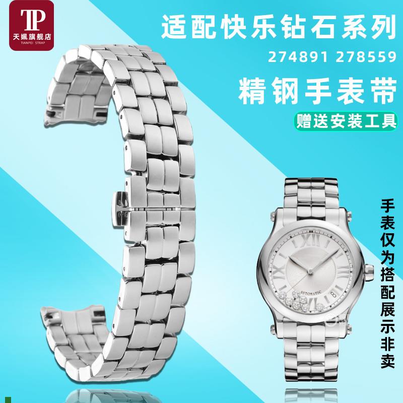 适用原厂适配Chopard萧邦快乐钻石274891278559精钢手表带不锈钢