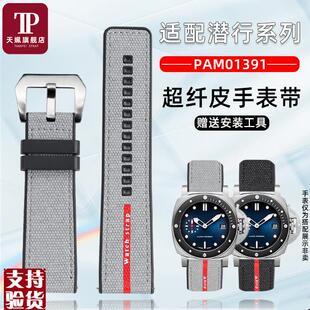 适配原厂天姵沛纳海潜行系列PpAM01391超纤皮替换手表带橡胶底部
