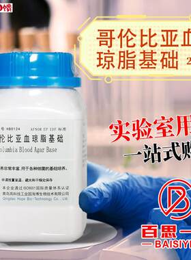 干粉培养基哥伦比亚血琼T脂基础细菌的基础培养基250g海博奥博