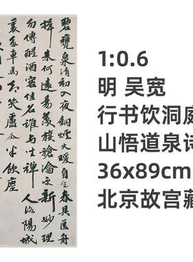 1:0.U6 明 吴宽 行书饮洞庭山悟道泉诗 直接复制36x89cm北京故宫