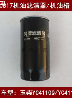 JX0817机油滤芯适配玉柴YC4110Q/YC4110ZMQ机油滤清器jx0817机油