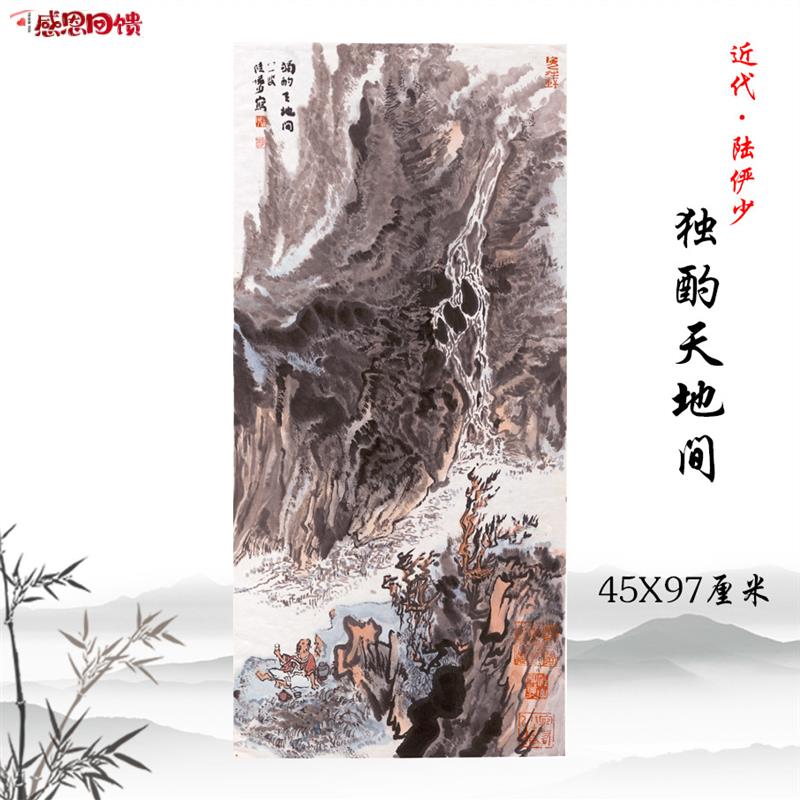 陆俨少独酌天地间国画山水画高a清复制酒店公司装饰画学习临摹手 - 实物图