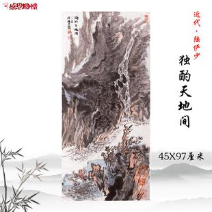 陆俨少独酌天地间国画山水画高a清复制酒店公司装饰画学习临摹手