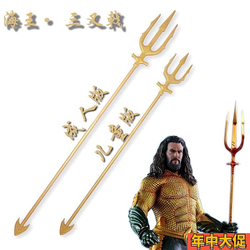 正义联盟 海王 三叉戟 亚瑟儿童版 成人版库瑞武器 cosplay道具