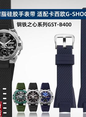 适配原厂卡西欧G-SHOCK表带钢铁之心GST-B40J0系列gstb400凸口树