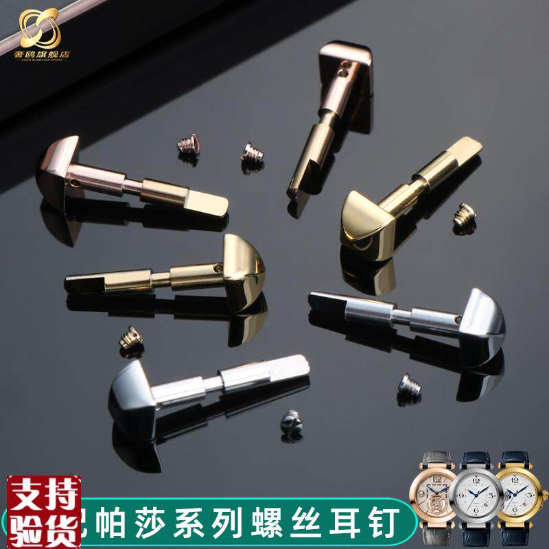 适配原厂奢鸥卡地亚帕莎螺丝耳钉WSwPA0010表带专用连接杆精钢螺