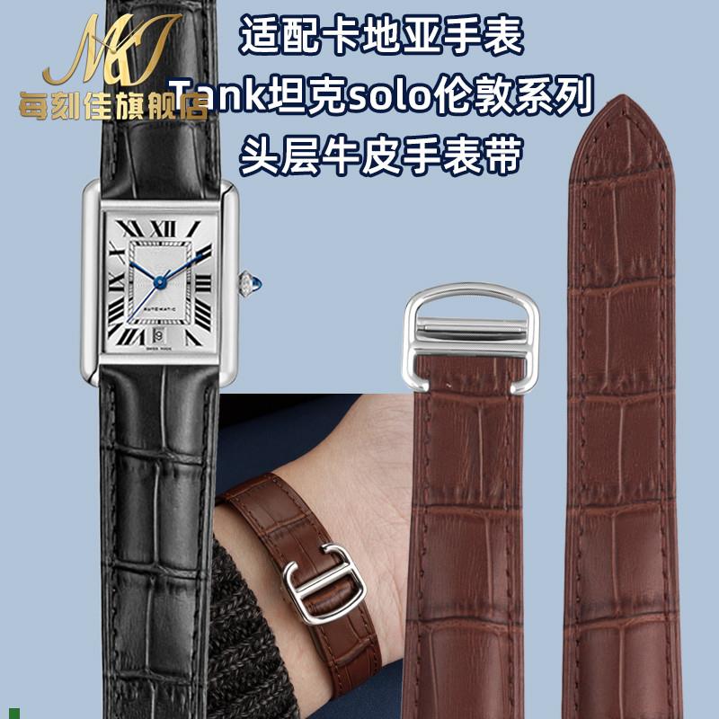 适用原厂代用卡地亚表带坦克solo伦敦真皮must牛皮钥匙手表带男女