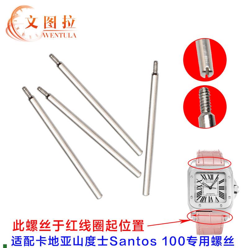 适用原厂螺丝杆代用卡地亚山度士Santos100表杆螺丝杆配件螺丝