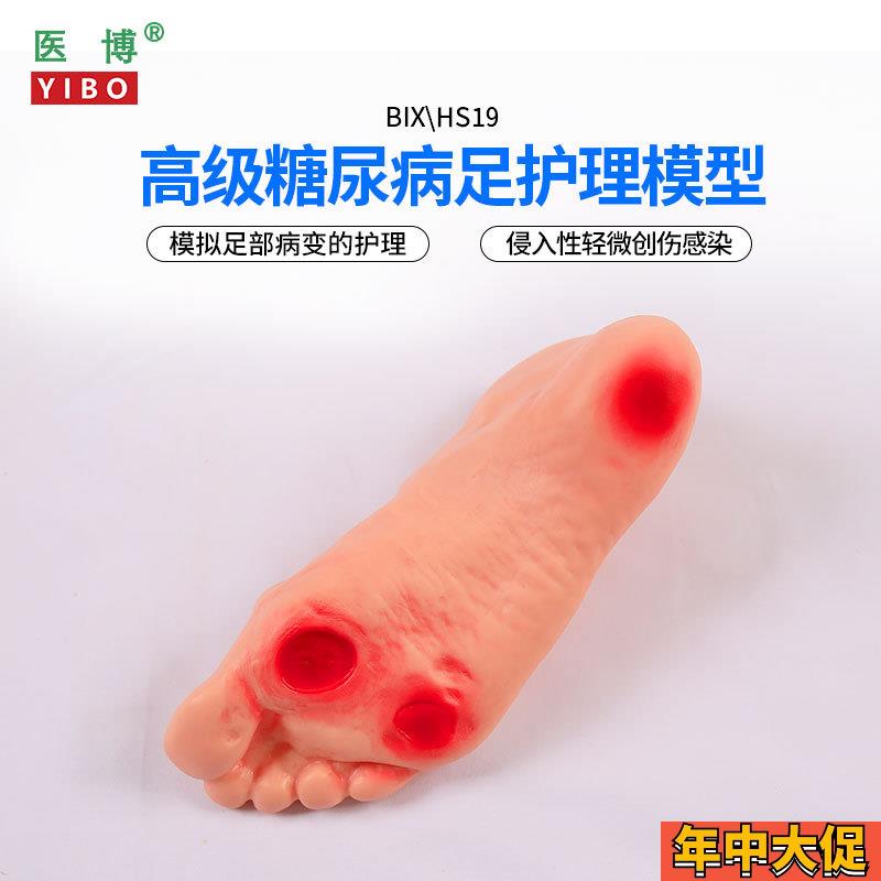 医博BIX-HS19高级糖尿病足部护理模型 侵入性病变溃烂足部护理训
