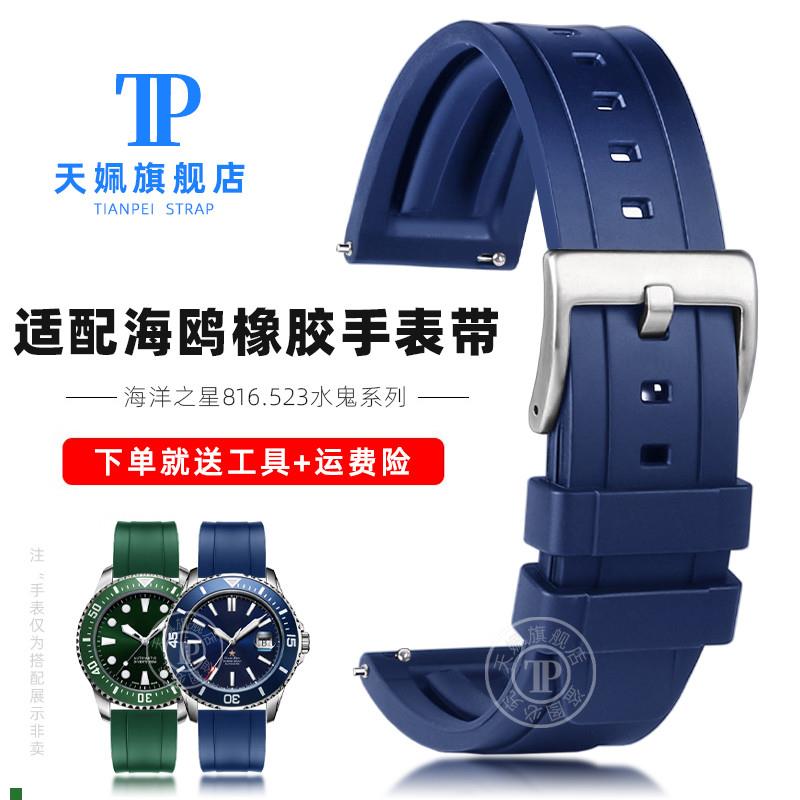 适用原厂适配海鸥水鬼二代海洋之星816.523Pro1210橡胶手表带防水