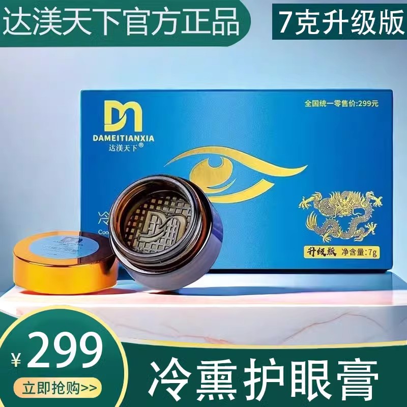 达渼天下冷薰护眼膏新款官方正品