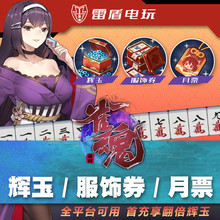 雀魂麻将代充值 辉玉首充双倍月卡票 服饰券氪金储值翻倍月势御守