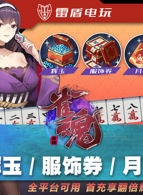 雀魂麻将代充值 辉玉首充双倍月卡票 服饰券氪金储值翻倍月势御守