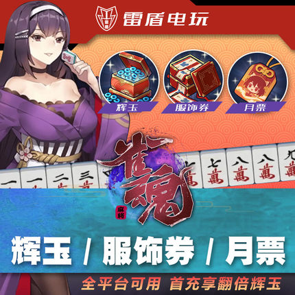 雀魂麻将代充值 辉玉首充双倍月卡票 服饰券氪金储值翻倍月势御守