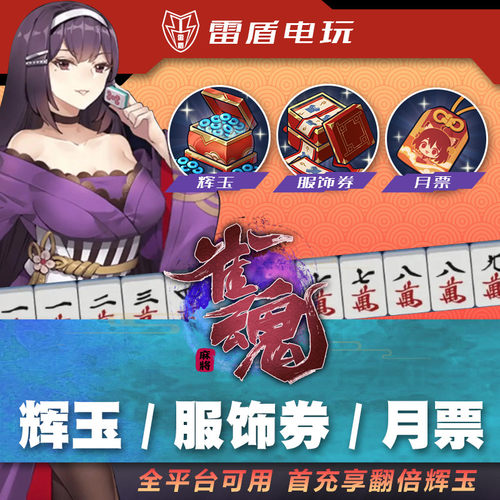 雀魂麻将辉玉服饰券月卡代充秒发