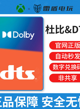 DTS音效 杜比音效 耳机全景声Dolby Atmos xbox/PC 激兑换活码