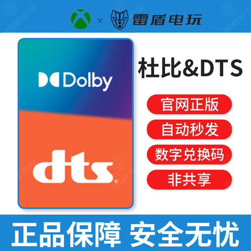 DTS音效杜比dolby音效激活兑换码