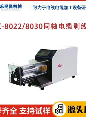 HC-8022/8030同轴电缆剥线机波纹管电缆新能源电缆快速切剥设备