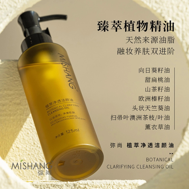 弥尚植萃净透洁颜油卸妆洁肤油温和敏感肌脸部清洁眼唇卸妆水膏女