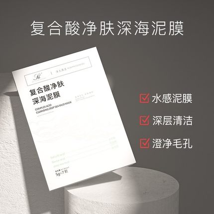 芳香世家复合酸净肤深海泥膜涂抹式深层清洁毛孔祛黑闭口水杨酸