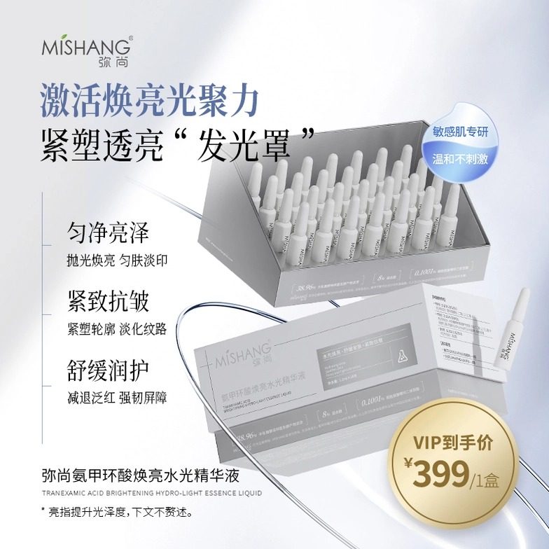 弥尚氨甲环酸焕亮水光精华液能量图片