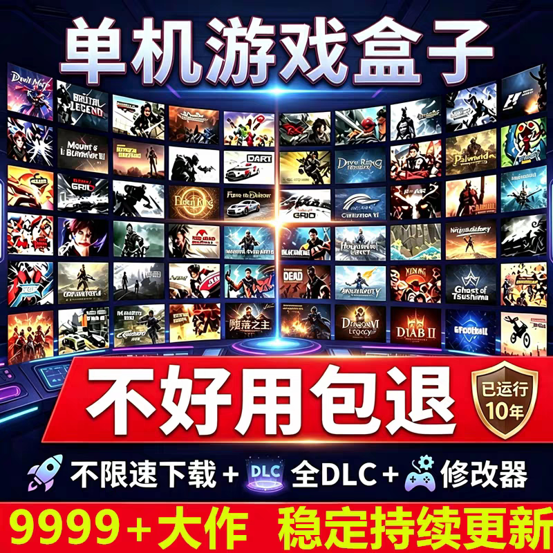 大型电脑PC单机游戏盒子不限速下载离线中文版3A大作单机游戏盒子