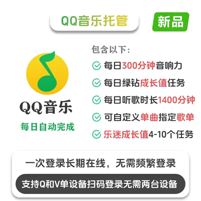 QQ音乐音响力代挂听歌时长勋章乐迷任务绿钻签到等 QQ音乐单曲时