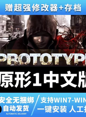 一键安装虐杀中文原形1原型1免steam电脑单机 支持win7win10win11