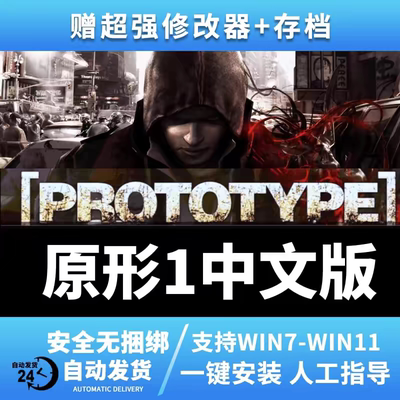 一键安装虐杀中文原形1原型1免steam电脑单机 支持win7win10win11