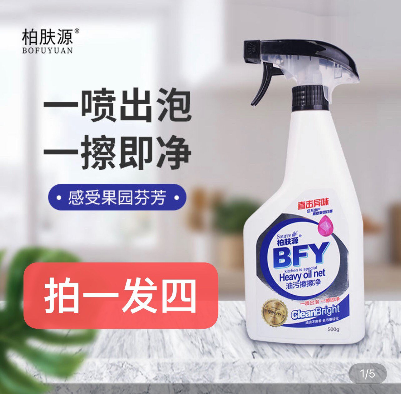 柏肤源厨房去污去垢一喷出泡一擦净清洁剂小苏打油污擦擦净