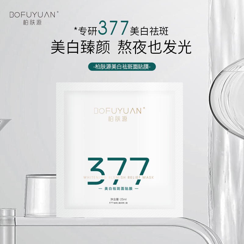 柏肤源377面膜焕颜紧致提亮肤色淡化痘印拍下发6盒包邮