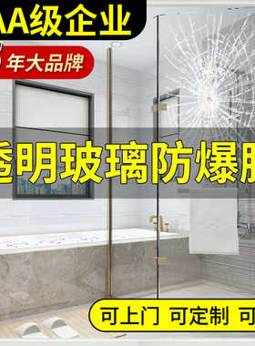 玻璃防爆膜淋浴房卫生间浴室窗户门防碎钢化贴膜透明家用玻璃贴纸