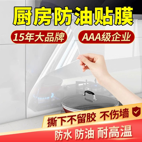 15年老品牌-超高品质-厨房防油贴