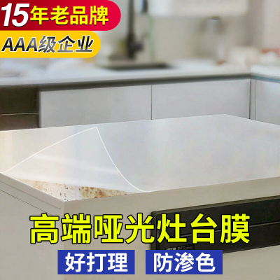 15年老品牌-高品质-哑光厨房贴膜