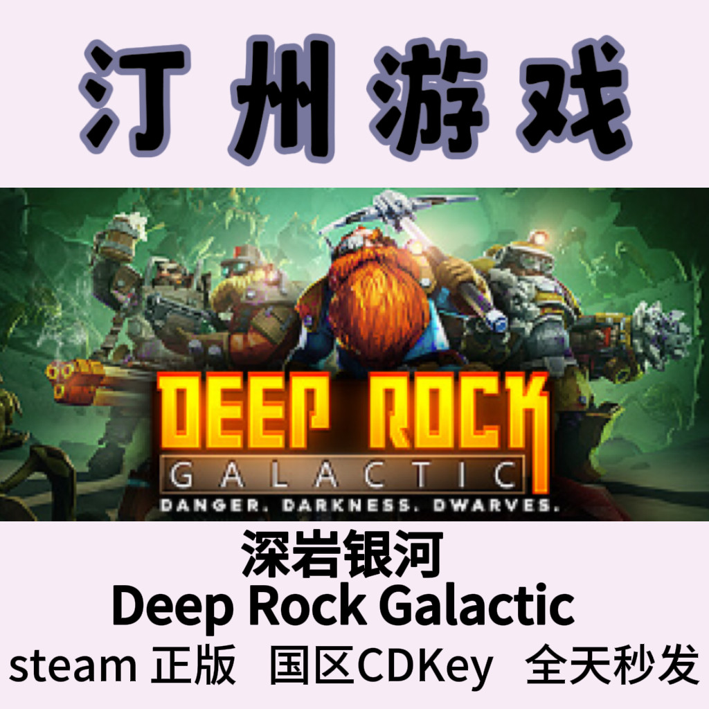 深岩银河Steam正版Deep Rock Galactic国区激活码cdk