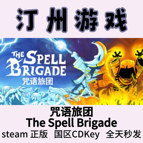 咒语旅团 Steam正版 The Spell Brigade 国区激活码cdk DLC