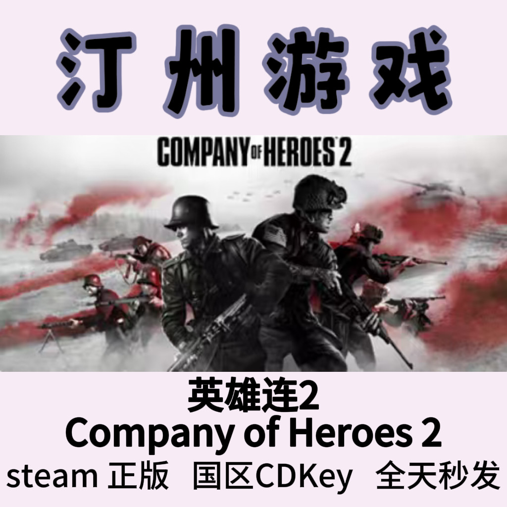 英雄连2 Steam正版 Company of Heroes 2 国区激活码cdk
