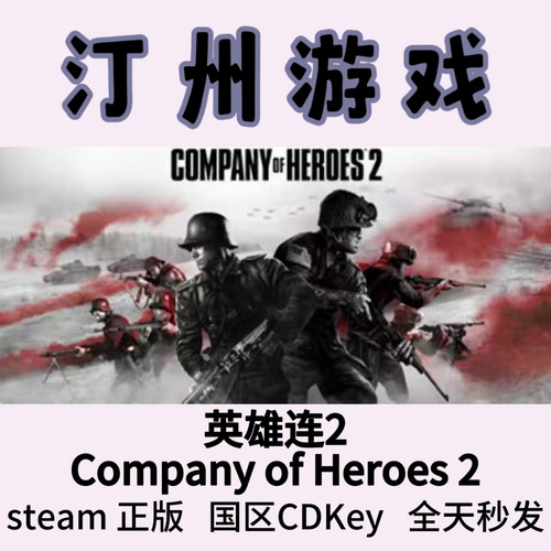 英雄连2 Steam正版 Company of Heroes 2 国区激活码cdk
