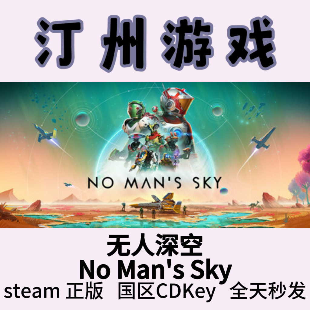 无人深空 Steam正版 No Man's Sky 国区激活码cdk 现货秒发 入库