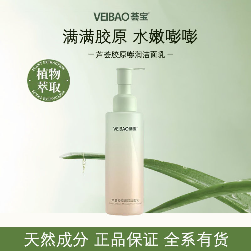 荟宝胶原嘭润洁面乳温和清洁