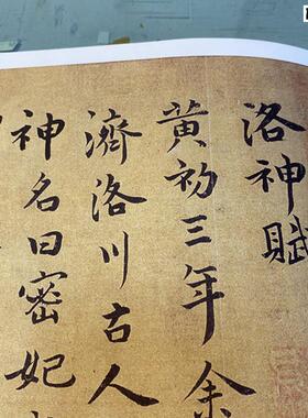 明祝允明洛神赋古a代名家行楷字帖长卷复制品临摹学习装饰画