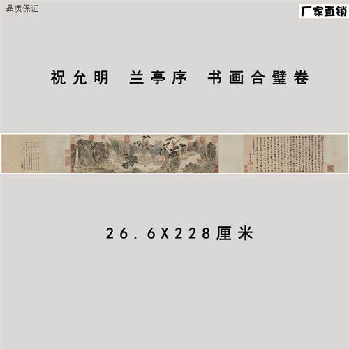 祝允明兰亭序书画合璧卷文征明题跋祝l枝山字画学习临摹装饰