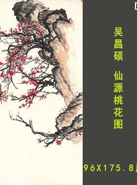 吴昌硕仙源桃花图画集国画写C意花鸟名家作品临摹范本高清宣纸微
