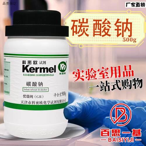 天津科密欧结晶碳U酸钠十水GR优级纯500g克化学试剂