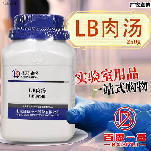 LB肉汤培养基250g杭州微z生物北京陆桥青岛海博广东环凯