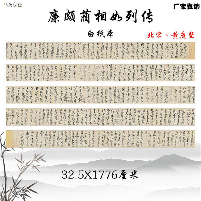 北宋黄庭坚廉颇蔺相如列传草书书法字l帖高清复制学习临摹手稿