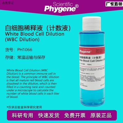 白细胞稀释液计数液WBCDilution科l研实验专用PH1066PHYGENE